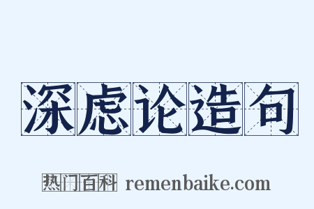 深虑论造句是什么意思的图片